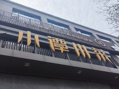 -小谭川菜(紫薇田园店)