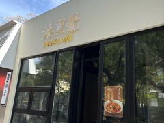 -漆黑觉米粉(三里屯店)