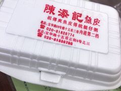 -陈添記·祖傳爽鱼皮·西关老字号(广州首店)