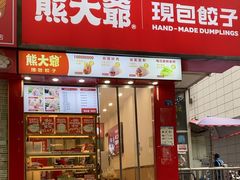 -熊大爷现包饺子(水果湖路店)