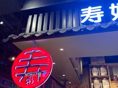 门面-寿奶茶·鲜奶与茶(合生汇购物中心店)