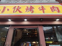 门面-丁荣华炸串(托乐嘉店)