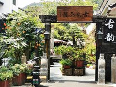 -古韵餐厅(湖畔大学店)