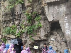 -三游洞