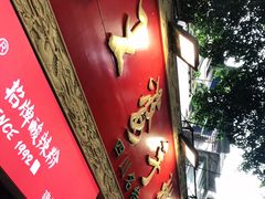 -海煌记王婆手撕烤兔(建设巷店)