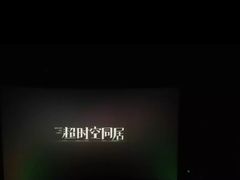 -完美世界影城(北京管庄店)