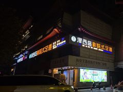 -泽西岛·影院沐足SPA(西大街店)