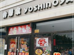 门面-吉野家(宾水道店)