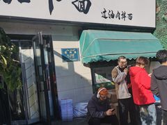 -歹歹的加个面过油肉拌面