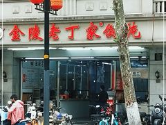 -金陵老丁家馄饨