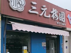 -三元梅园(新源里店)