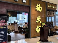 -楠火锅(仁恒梦中心店)