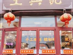 门面-王興記(中山路店)