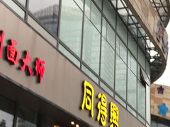 门面-同得兴面馆.苏式面.三虾面(园区店)