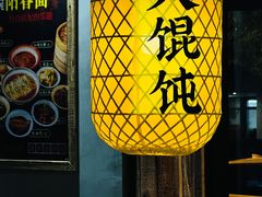 -弄堂咪道-饭香·面香·馄饨香(兴梅店)