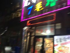 门面-兄弟小串(华新·名筑店)