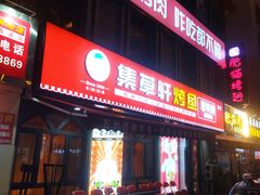 -集草轩·重庆麻辣烤鱼(西湖道店)