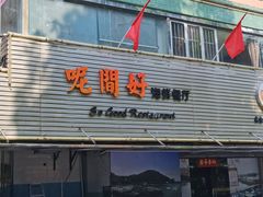 -万山楼海鲜酒家·二十三年老字号