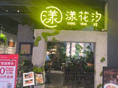 -漾花汐·西餐·下午茶(苏州湾歌林公园店)