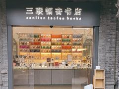-三联韬奋书店(宽窄巷子店)