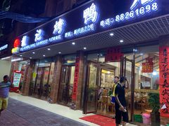 -龙记烤鸭店(新民路店)