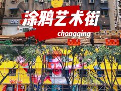 -黄桷坪涂鸦艺术街