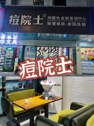 -痘院士专业祛痘皮肤管理