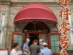 -北京稻香村(零号店)