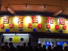 门面-百花传统甜品店(原址店)