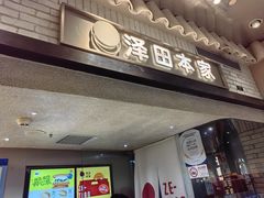 -泽田本家·铜锣烧(美罗城店)