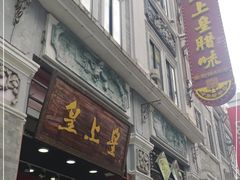 门面-皇上皇腊味店(下九路店)