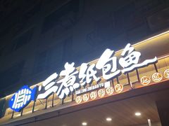 -三煮纸包鱼(青岛总店)
