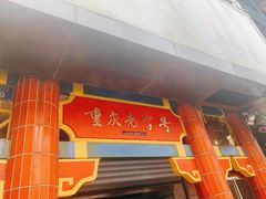 门面-林中乐辣子鸡(歌乐山总店)