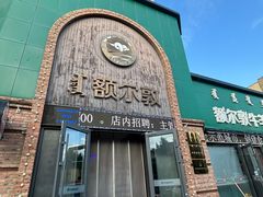 门面-额尔敦传统涮(公园西路店)