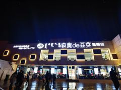 -寂寞的豆芽 蒙古原切大串(金宇店)