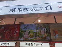 -须尽欢·冰淇淋&中国茶(翔殷路店)
