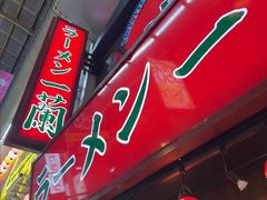 -一兰拉面(梅田阪急东通店)