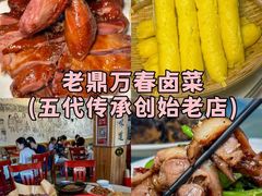 -老鼎万春卤菜(五代传承创始老店)