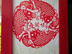 -西关味(东明路店)