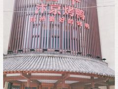 -煜丰汴京烤鸭(福彩路店)