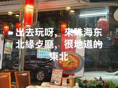 -东北缘餐厅(兰埔路店)