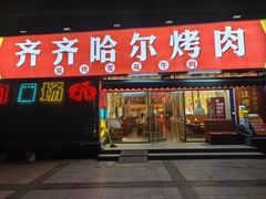 -正宗齐齐哈尔烤肉·齐牛哥鲜切炭火烤肉(杭州总店)
