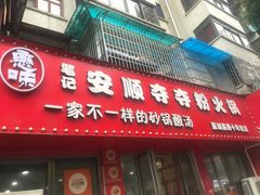 -笔记安顺夺夺粉火锅