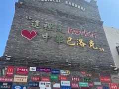 -中华巴洛克风情街