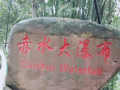 -赤水丹霞旅游区·大瀑布