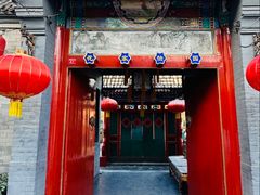 -花家怡园(四合院总店)