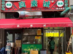 -真素诚·清真(新华路店)