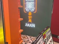-喜計局·饼行(南湖万达广场店)