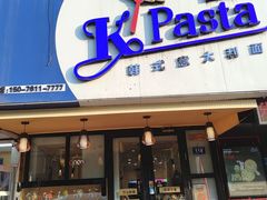门面-Kpasta韩式意大利面