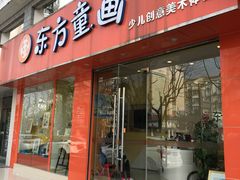 -东方童画少儿美术(金桥体验馆)